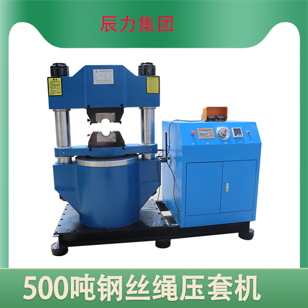 500噸壓套機(jī) 500噸壓套機(jī)
